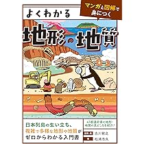 なぜ、その地形は生まれたのか? 自然地理で読み解く日本列島80の不思議