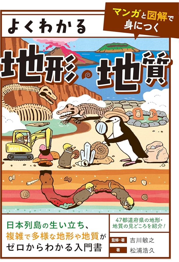 なぜ、その地形は生まれたのか? 自然地理で読み解く日本列島80の不思議
