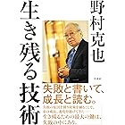 生き残る技術