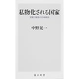 私物化される国家 支配と服従の日本政治 (角川新書)