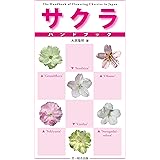 サクラハンドブック