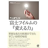 富士フイルムの『変える力』
