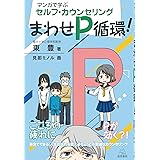 マンガで学ぶセルフ・カウンセリング──まわせＰ循環！