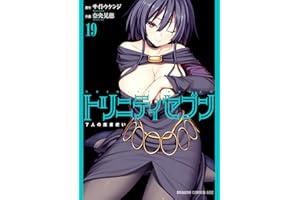 トリニティセブン　7人の魔書使い(19) トリニティセブン　７人の魔書使い (ドラゴンコミックスエイジ)