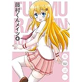藤村くんメイツ 4巻 (デジタル版ガンガンコミックスONLINE)