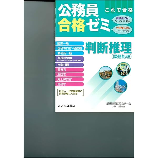 Amazon.co.jp: 公務員合格ゼミ 数的推理 : 公務員ゼミナール: 本