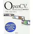 OpenCVによるコンピュータビジョン・機械学習入門 (KS情報科学専門書)