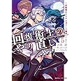回復術士のやり直し5 ~即死魔法とスキルコピーの超越ヒール~ (角川スニーカー文庫)
