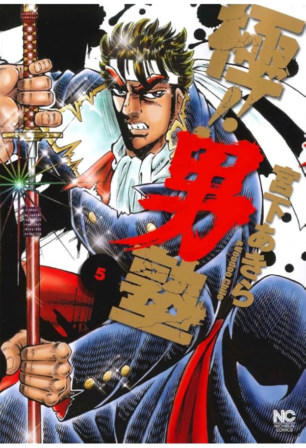 Amazon.co.jp: 極!! 男塾 全8巻セット : 本