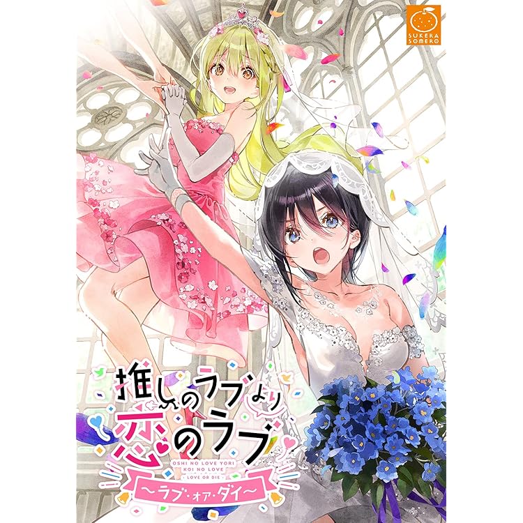 Amazon.co.jp: 推しのラブより恋のラブ~ラブ・オア・ダイ~限定版