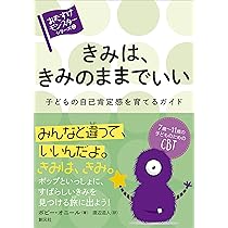 さあ、勇気をだしてごらん: 子どもが人見知りと自信のなさを克服