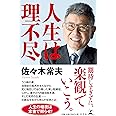 人生は理不尽