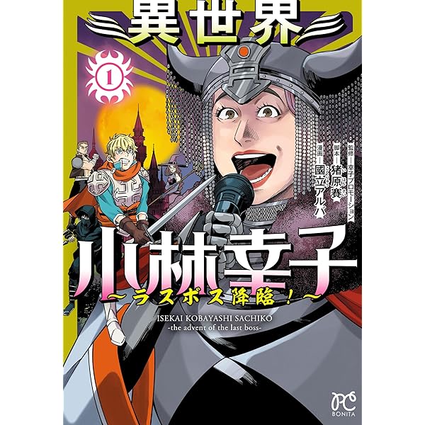 異世界小林幸子～ラスボス降臨！～【電子単行本】 1 (ボニータ