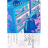 ＃ハッシュタグストーリー