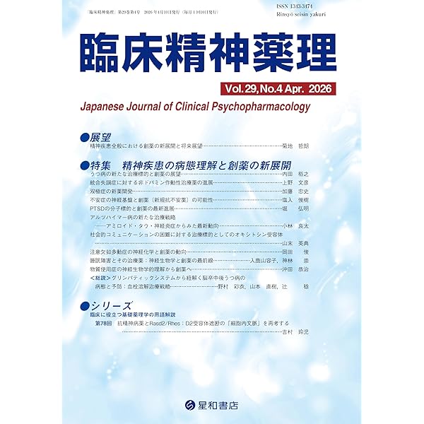 臨床精神薬理 第24巻3号〈特集〉わが国のclozapineのモニタリングにおける残された課題 臨床精神薬理編集委員会 臨床精神薬理 29巻1号〈特集〉不眠症治療薬/オレキシン受容体拮抗薬
