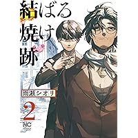 Amazon.co.jp: 蛍火艶夜 上 (バンチコミックス) : amase: 本