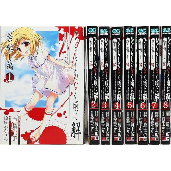 Amazon.co.jp: ひぐらしのなく頃に解 皆殺し編 全6巻 完結