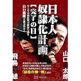 日本人奴隷化計画【完了の日】 今こそ大和民族の使命を識り　白い悪魔を無力化せよ