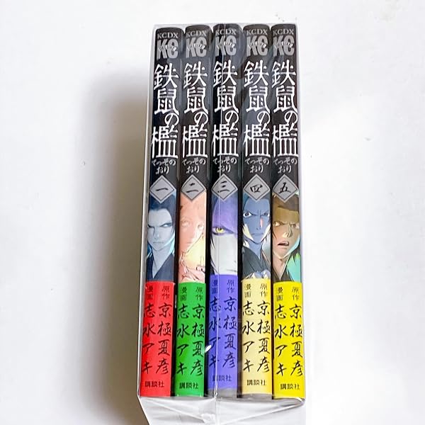 鉄鼠の檻(1) (KCデラックス) | 志水 アキ, 京極 夏彦 |本 | 通販 | Amazon