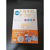 [図解]トヨタの片づけ