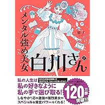 Amazon.co.jp: メンタル強め美女白川さん8 (MF comic essay) : 獅子: 本