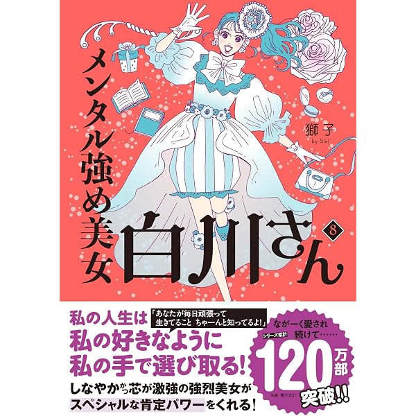 メンタル強め美女白川さん コミック 新品 1-8巻セット (KADOKAWA