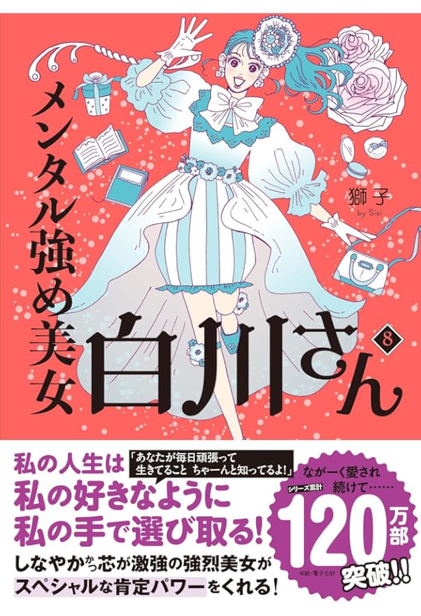 Amazon.co.jp: メンタル強め美女白川さん 1-7巻セット : 獅子: 本