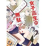 女子高生の無駄づかい (9) (角川コミックス・エース)