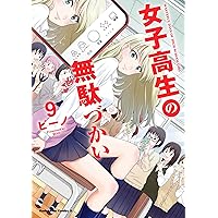 女子高生の無駄づかい (9) (角川コミックス・エース)