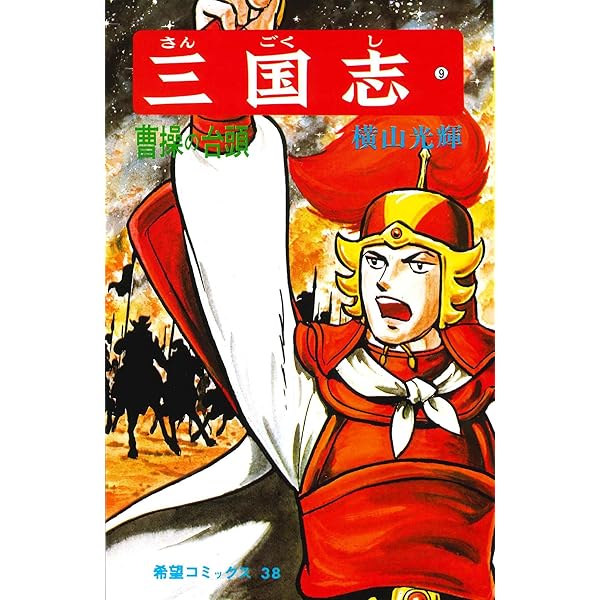 曹操 三国志 三国志 (8) 呂布と曹操 (希望コミックス (35)) | 横山 光輝 |本