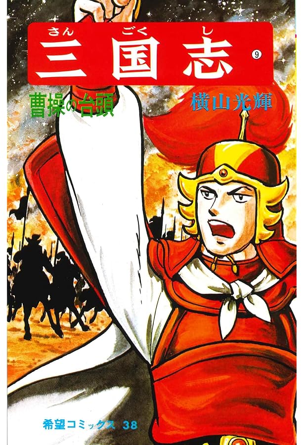 三国志 (8) 呂布と曹操 (希望コミックス (35)) | 横山 光輝 |本 | 通販
