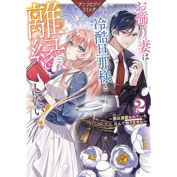 Amazon.co.jp: お飾り妻は冷酷旦那様と離縁したい！～実は溺愛