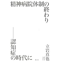 Amazon.co.jp: 造反有理 精神医療現代史へ : 立岩真也: 本