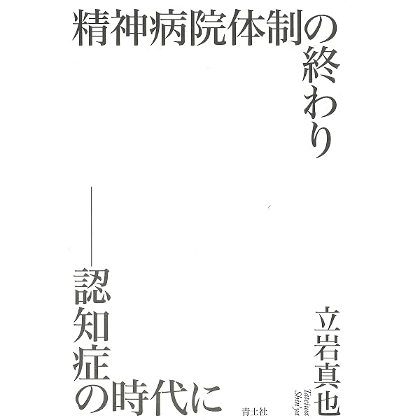 Amazon.co.jp: 造反有理 精神医療現代史へ : 立岩真也: 本