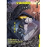 宇宙検閲官 3巻 (LINEコミックス)