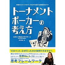 Amazon.co.jp: トーナメントポーカーの考え方: 序盤からファイナル