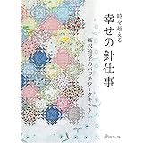 幸せの針仕事 鷲沢玲子のパッチワークキルト: 時を超える;トキヲコエル