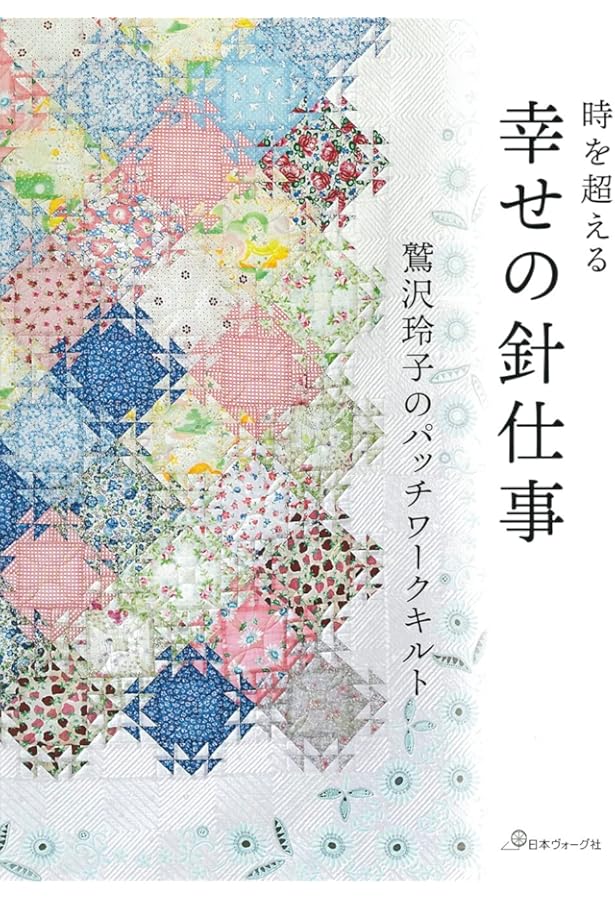鷲沢玲子のパッチワークキルト 暮らしを楽しむバッグと小物 | 鷲沢