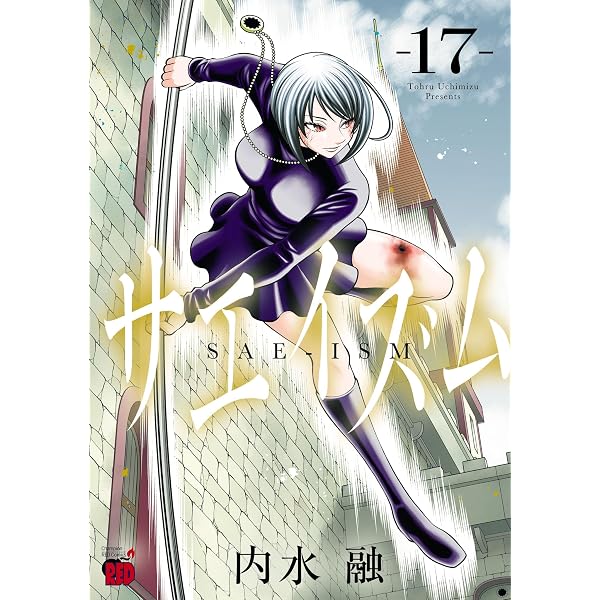 サエイズム 16 (チャンピオンREDコミックス) | 内水融 | 青年マンガ