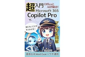 超入門 Copilot Pro Microsoft365 ついにOfficeとAIが統合: まんがと図解 Windows365 画像生成 Word Excel PowerPoint Office連携 ChatGPT DALL-E3 GPT-4Turb