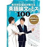 英文校正会社が教える 英語論文のミス100