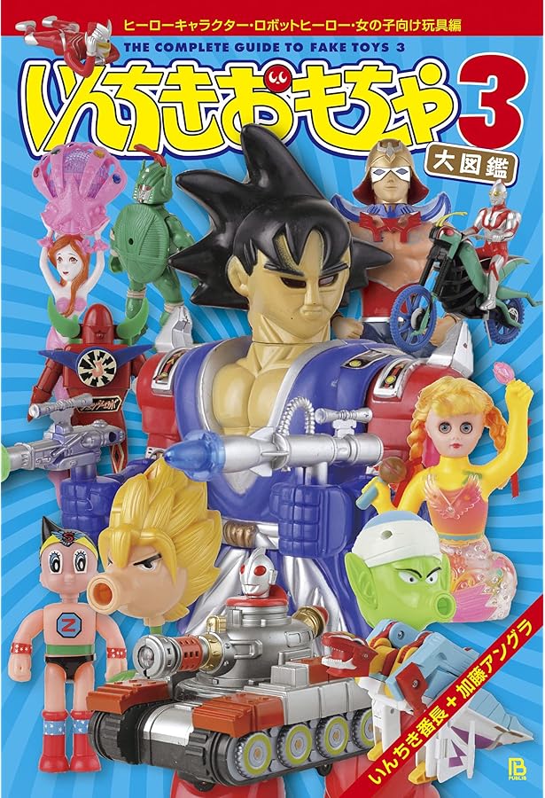 おもちゃ大図鑑 いんちきおもちゃ大図鑑: 中国・香港・台湾・韓国のアヤシイ玩具
