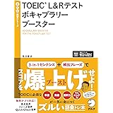 TOEIC(R) L&Rテスト ボキャブラリーブースター[音声DL付] TTT速習シリーズ