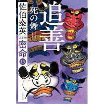 佐伯泰英　本　55冊セット　独り祝言　後見の月　店仕舞い　まとめ大量 Amazon.co.jp: 追善 死の舞 密命(十三)決定版 (文春文庫 さ 63-242