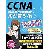 CCNA(Ciscoのネットワーク技術者入門資格試験)の教科書と問題集はまだ買うな！失敗しない勉強法とIT業界の指南書【CCNA200-301対応！】: 15個の資格試験を1発で合格した男の「インフラエンジニア登竜門資格」独学勉強法と黒歴史を徹底公開