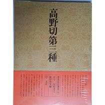 書道技法講座〈10〉かな 高野切第三種 伝・紀貫之 (1970年) | 植村 和