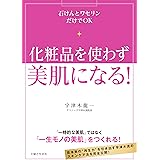 化粧品を使わず美肌になる！