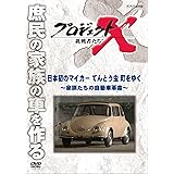 新価格版 プロジェクトX 挑戦者たち 日本初のマイカー てんとう虫 町をゆく ～家族たちの自動車革命～