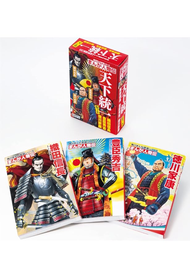 Amazon.co.jp: 角川まんが学習シリーズ まんが人物伝 激突! 乱世を