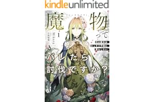 魔物（マンドラゴラ）ってバレたら討伐ですか？１　～花の魔女はひっそり平穏に暮らしたい～【電子書店共通特典SS付】 (アース・スター ノベル)